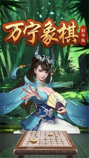 万宁象棋精华版免广告最新版