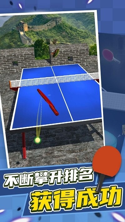 一起来打兵乓球手机版