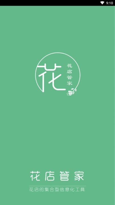 花店管家app下载