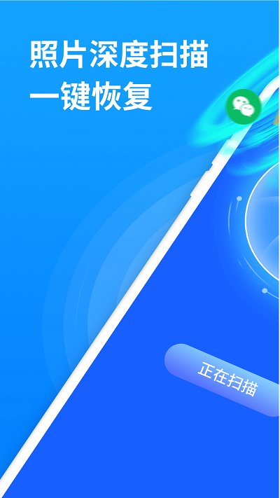 微照片恢复助手APP下载