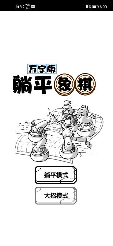 躺平象棋万宁版免广告版
