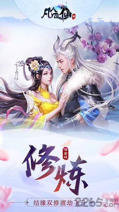 凡人飞仙传安卓版 凡人飞仙传手游下载