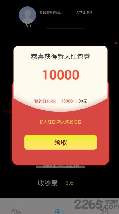 富豪超市领红包