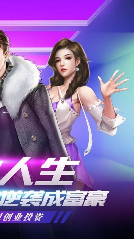 极品亿万富豪免费版