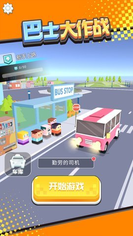 巴士大作战游戏