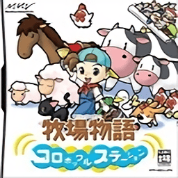 牧场物语精灵驿站完美汉化版