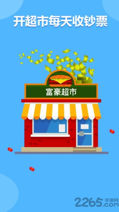 富豪超市红包版下载