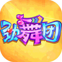 劲舞团手游体验服