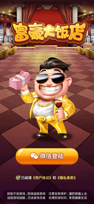 富豪大饭店游戏