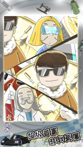 中国式富豪游戏