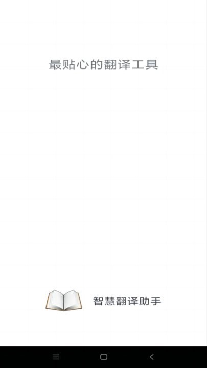 智慧翻译助手app下载