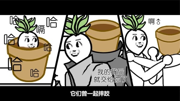 一个萝卜一个盆最新版