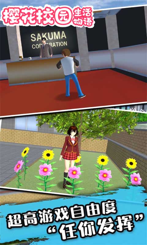 樱花校园生活物语游戏