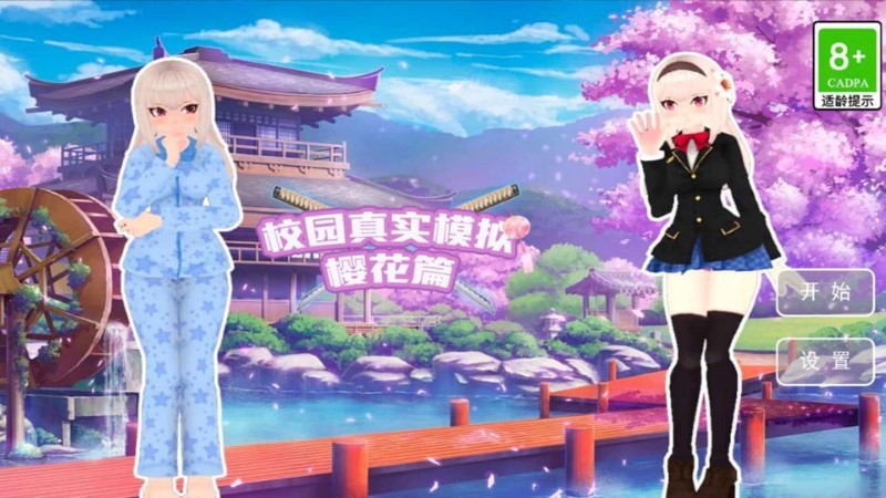 校园真实模拟樱花篇游戏