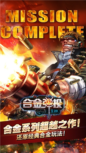 合金弹投手机最新版