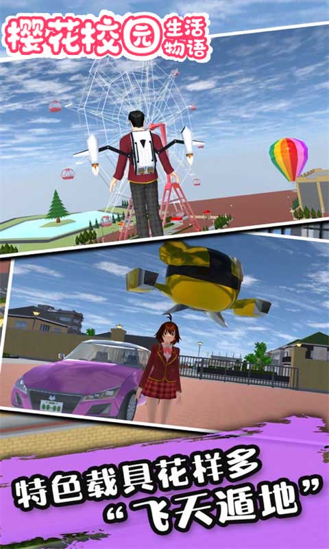 樱花校园生活物语游戏