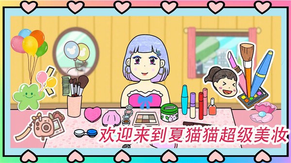 夏猫猫超级美妆官方版 夏猫猫超级美妆游戏下载