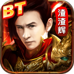 贪玩渣渣辉bt版满v公益服