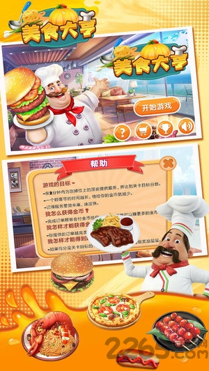 美食大亨正式版