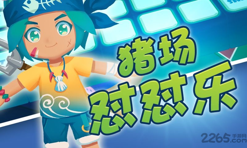 猪场怼怼乐网易版