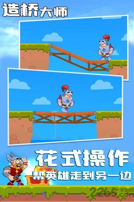 造桥大师最新版