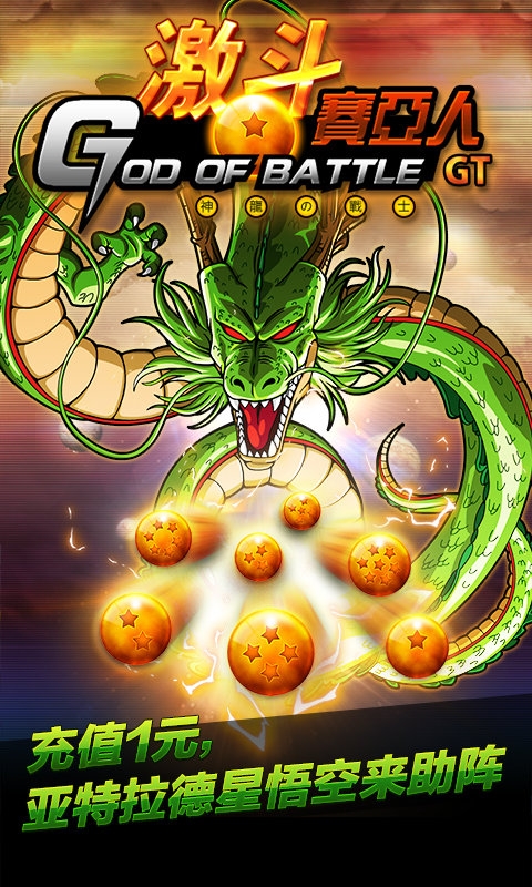 激斗赛亚人GT满V私服版 激斗赛亚人GT私服下载