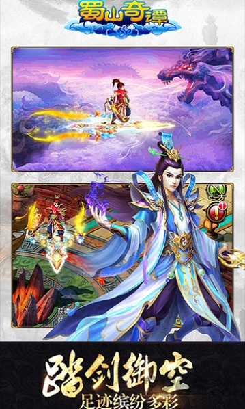 蜀山奇谭手机版