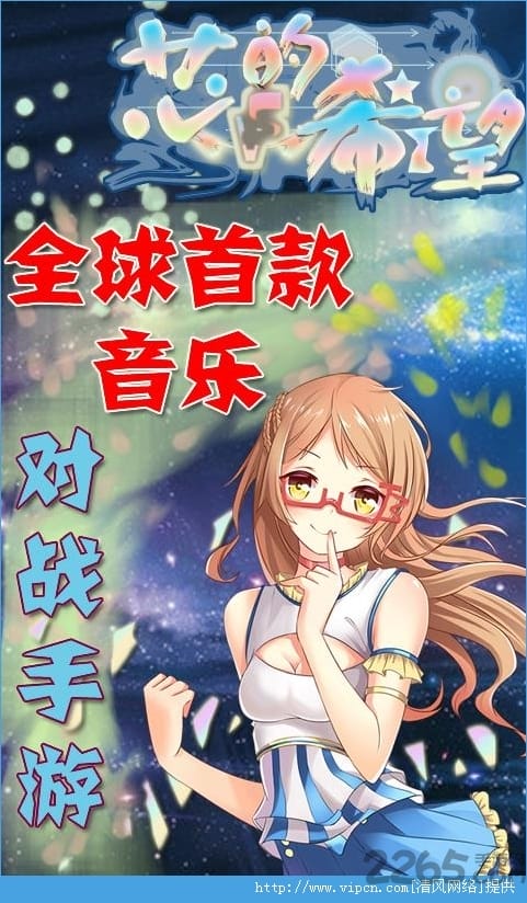 芯的希望官方版