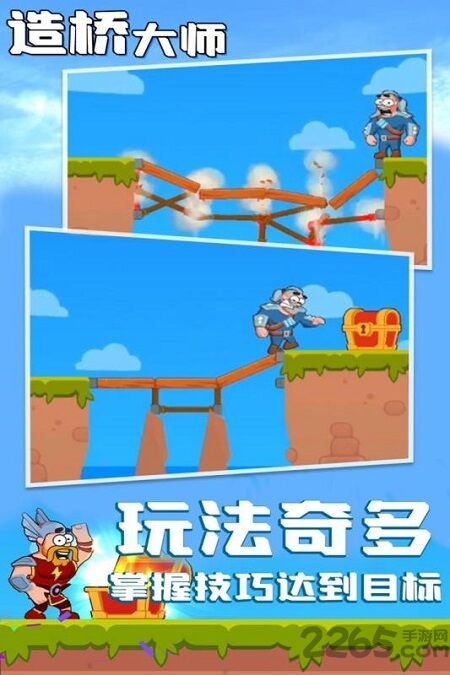 造桥大师最新版