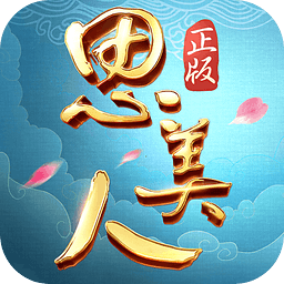 思美人官方手游