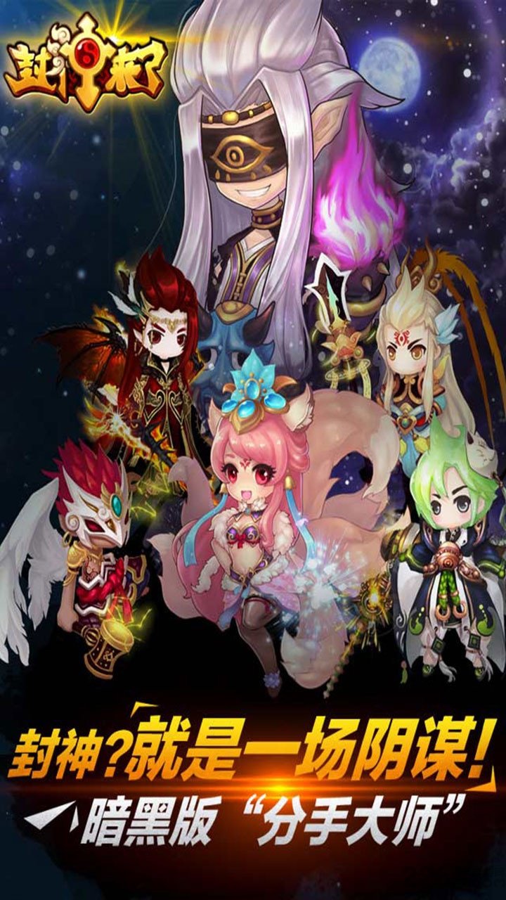 果盘封神来了满V版本下载