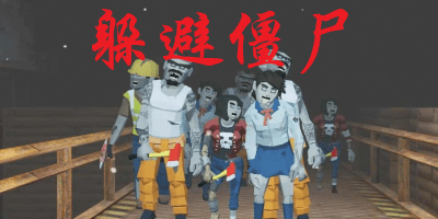 躲避僵尸