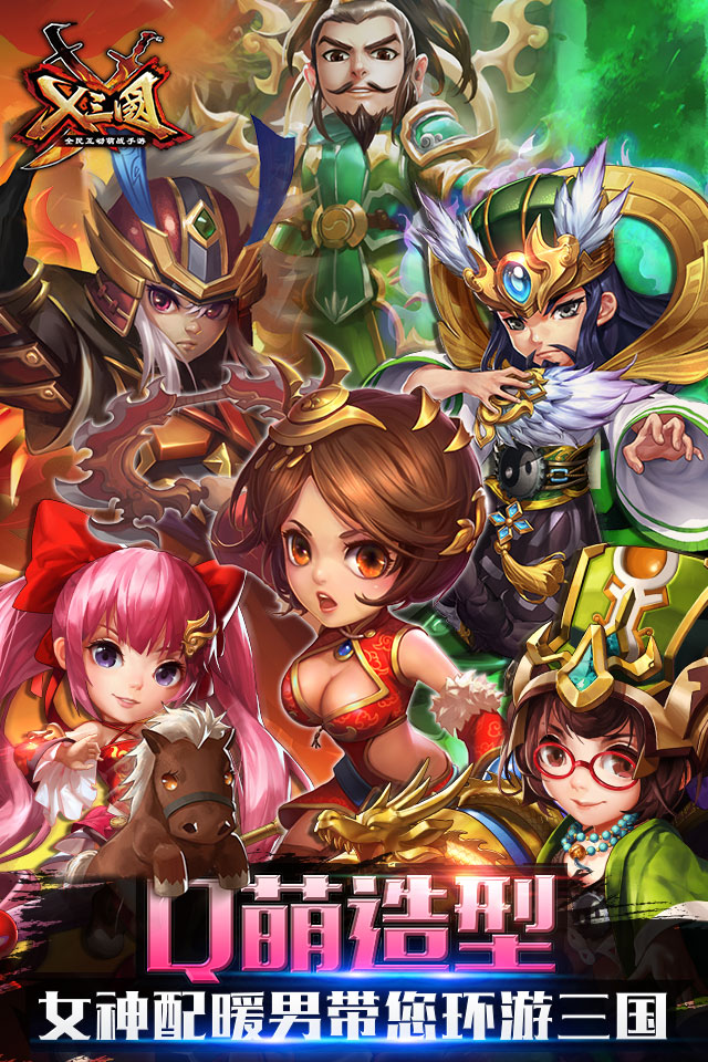 x三国手游腾讯版