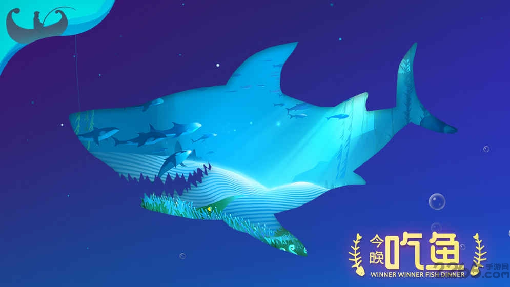 今晚吃鱼手游