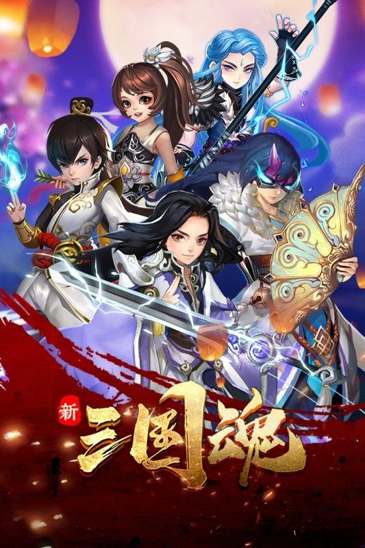 新三国魂九游版