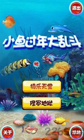 小鱼过年大乱斗手游