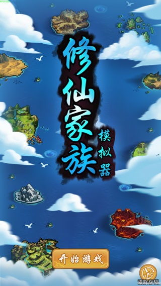 修仙家族模拟器畅玩教程