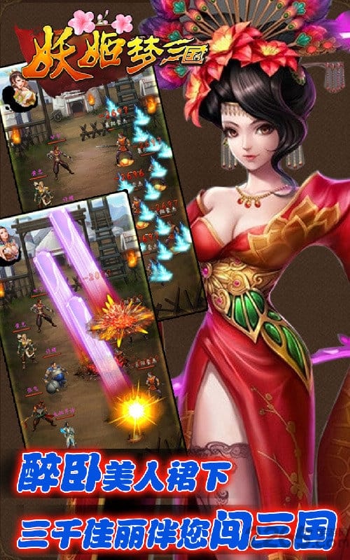 妖姬梦三国手游