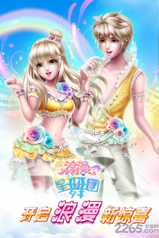 浪漫星舞团手游九游版