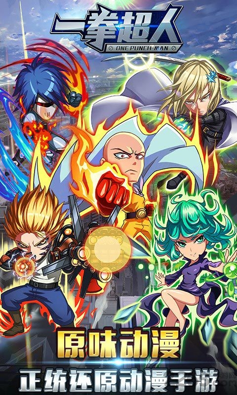 一拳超人手游满v版