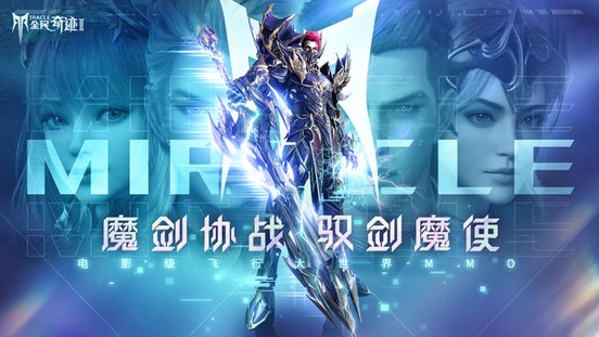 全民奇迹2杨颖代言版下载