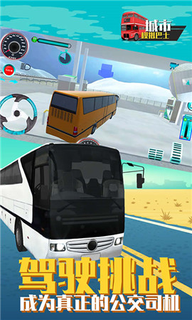 城市模拟巴士内购破解版
