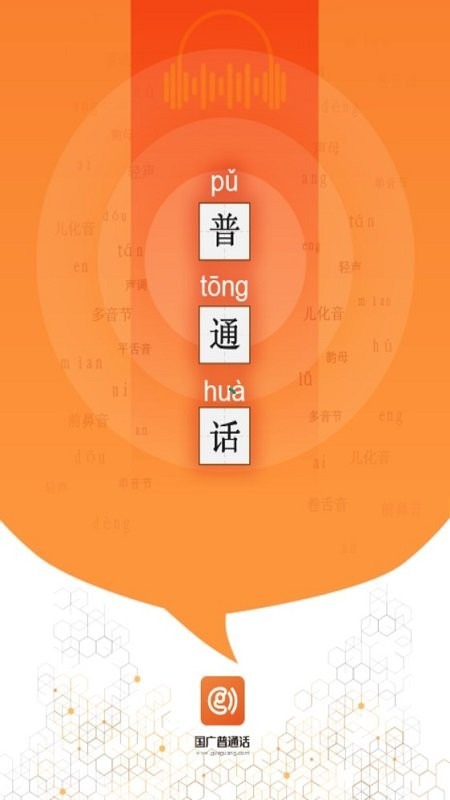 国广普通话官方版