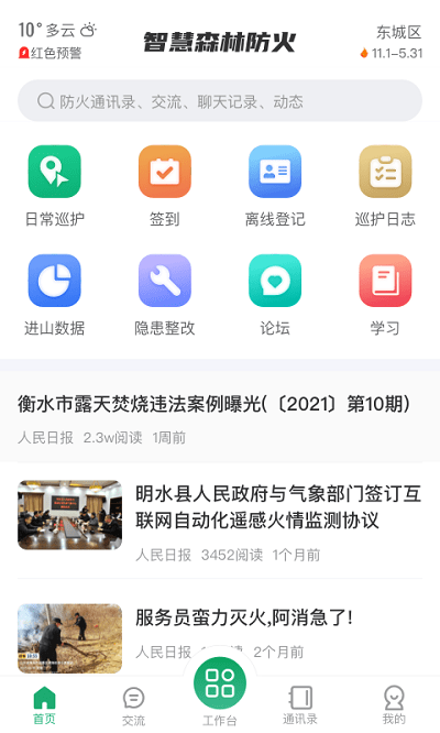 智慧森林防火app