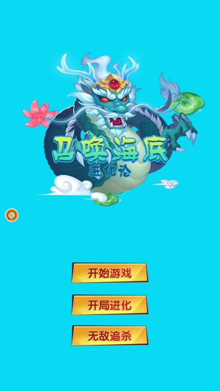 召唤海底进化论游戏