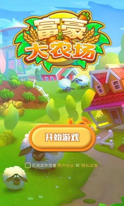 富豪大农场手游